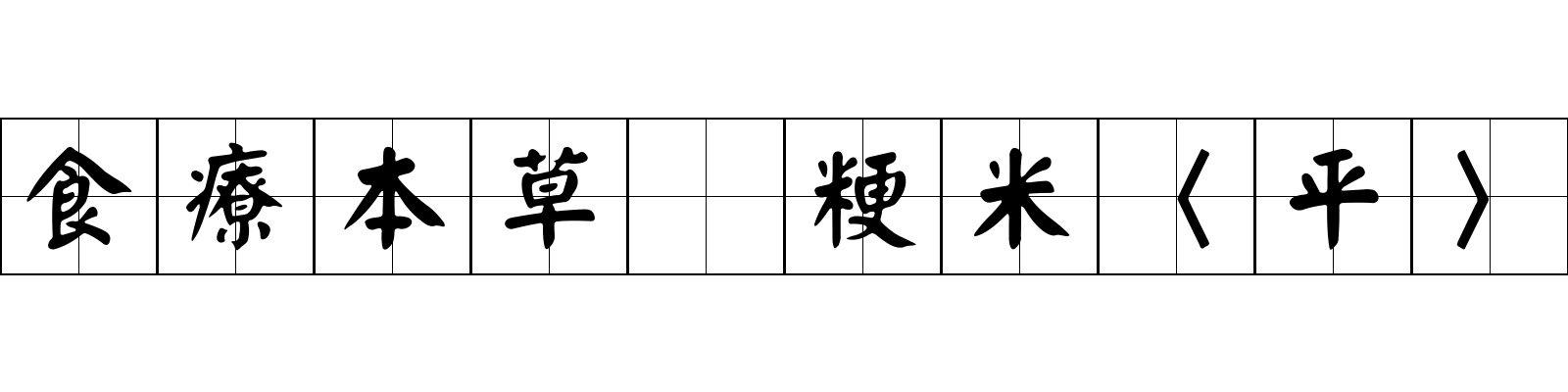 食療本草 粳米〈平〉